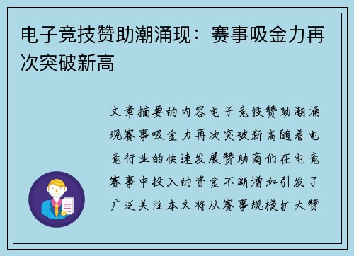 电子竞技赞助潮涌现：赛事吸金力再次突破新高