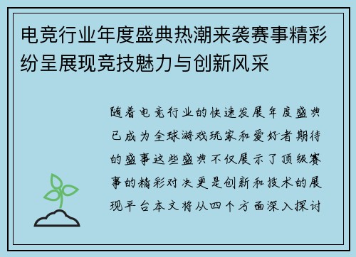 电竞行业年度盛典热潮来袭赛事精彩纷呈展现竞技魅力与创新风采