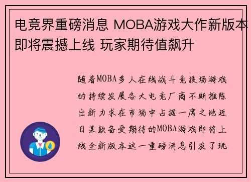 电竞界重磅消息 MOBA游戏大作新版本即将震撼上线 玩家期待值飙升
