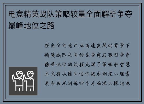 电竞精英战队策略较量全面解析争夺巅峰地位之路