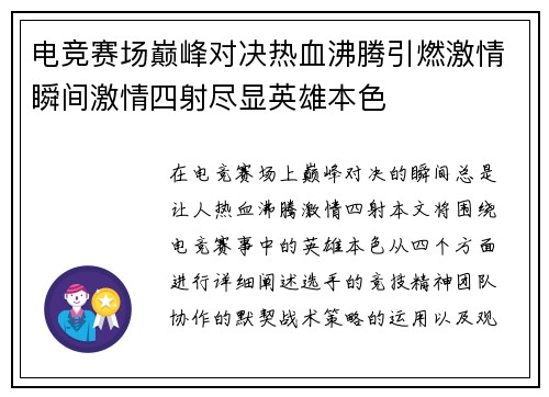 电竞赛场巅峰对决热血沸腾引燃激情瞬间激情四射尽显英雄本色