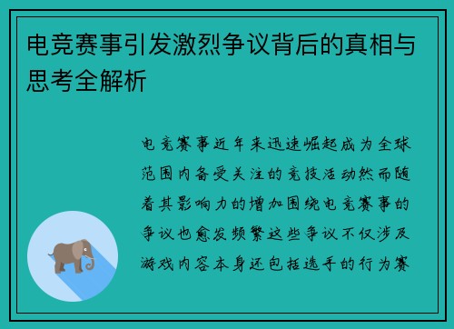 电竞赛事引发激烈争议背后的真相与思考全解析