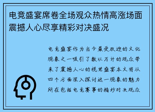 电竞盛宴席卷全场观众热情高涨场面震撼人心尽享精彩对决盛况