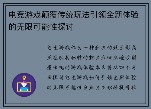 电竞游戏颠覆传统玩法引领全新体验的无限可能性探讨