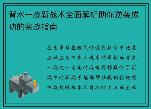 背水一战新战术全面解析助你逆袭成功的实战指南