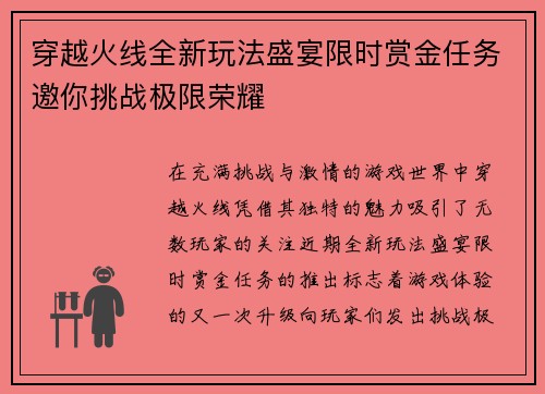 穿越火线全新玩法盛宴限时赏金任务邀你挑战极限荣耀