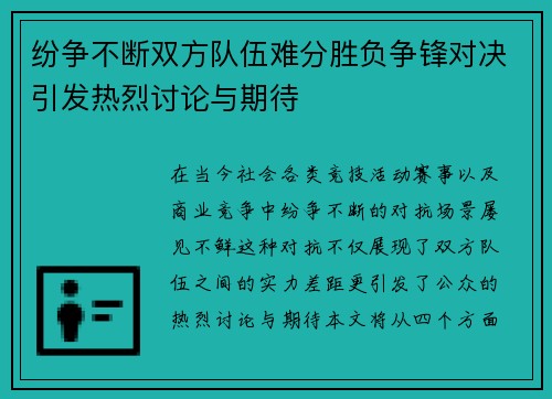 纷争不断双方队伍难分胜负争锋对决引发热烈讨论与期待