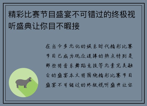 精彩比赛节目盛宴不可错过的终极视听盛典让你目不暇接
