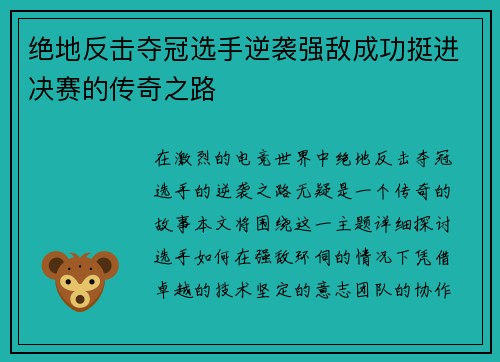 绝地反击夺冠选手逆袭强敌成功挺进决赛的传奇之路