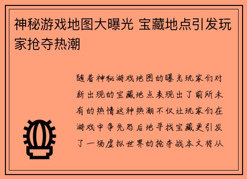 神秘游戏地图大曝光 宝藏地点引发玩家抢夺热潮 