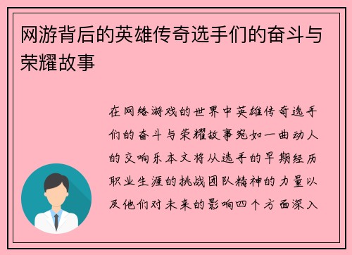 网游背后的英雄传奇选手们的奋斗与荣耀故事