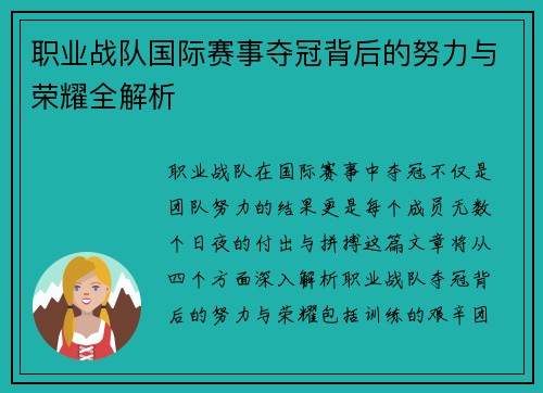 职业战队国际赛事夺冠背后的努力与荣耀全解析