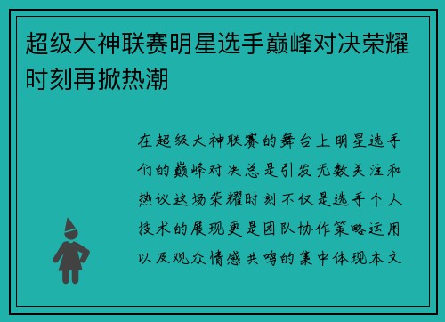 超级大神联赛明星选手巅峰对决荣耀时刻再掀热潮