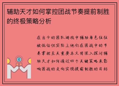 辅助天才如何掌控团战节奏提前制胜的终极策略分析