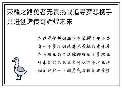 荣耀之路勇者无畏挑战追寻梦想携手共进创造传奇辉煌未来