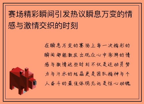 赛场精彩瞬间引发热议瞬息万变的情感与激情交织的时刻