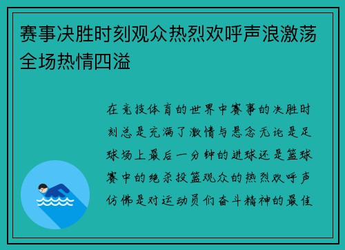 赛事决胜时刻观众热烈欢呼声浪激荡全场热情四溢
