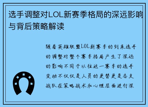 选手调整对LOL新赛季格局的深远影响与背后策略解读