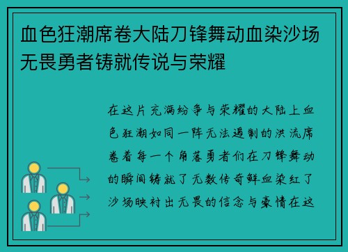 血色狂潮席卷大陆刀锋舞动血染沙场无畏勇者铸就传说与荣耀