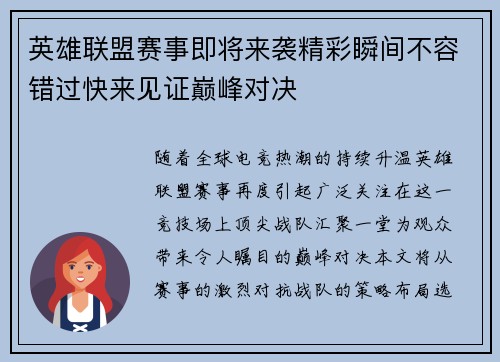英雄联盟赛事即将来袭精彩瞬间不容错过快来见证巅峰对决