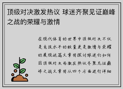 顶级对决激发热议 球迷齐聚见证巅峰之战的荣耀与激情