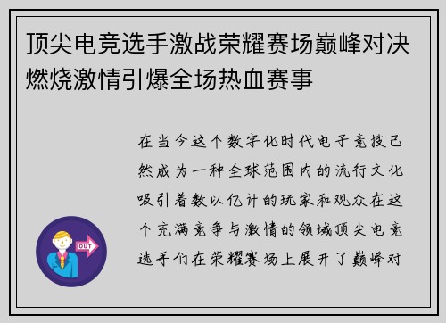 顶尖电竞选手激战荣耀赛场巅峰对决燃烧激情引爆全场热血赛事