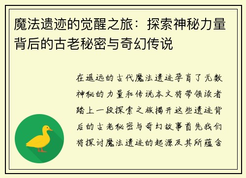 魔法遗迹的觉醒之旅：探索神秘力量背后的古老秘密与奇幻传说