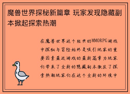 魔兽世界探秘新篇章 玩家发现隐藏副本掀起探索热潮