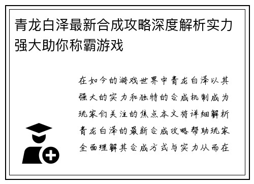 青龙白泽最新合成攻略深度解析实力强大助你称霸游戏