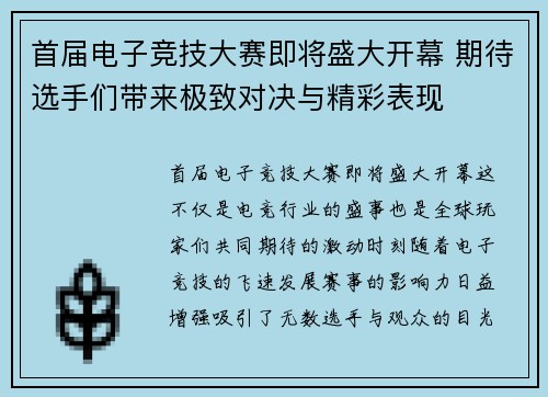 首届电子竞技大赛即将盛大开幕 期待选手们带来极致对决与精彩表现