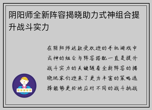 阴阳师全新阵容揭晓助力式神组合提升战斗实力