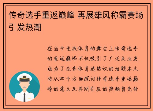 传奇选手重返巅峰 再展雄风称霸赛场引发热潮