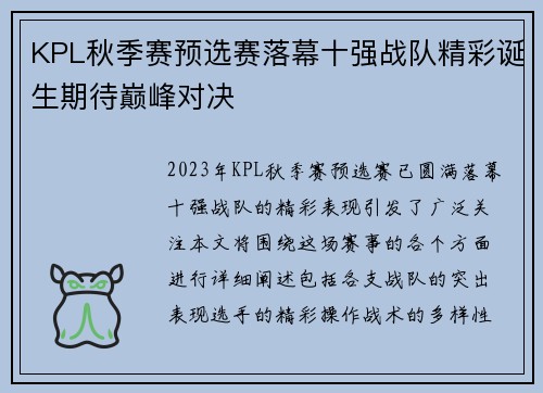 KPL秋季赛预选赛落幕十强战队精彩诞生期待巅峰对决