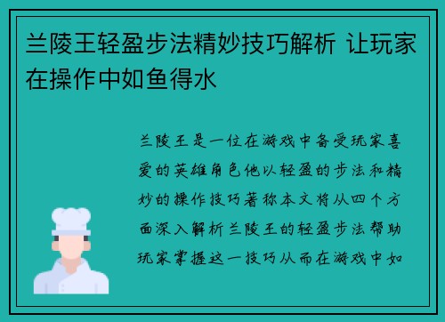 兰陵王轻盈步法精妙技巧解析 让玩家在操作中如鱼得水