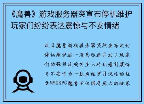 《魔兽》游戏服务器突宣布停机维护 玩家们纷纷表达震惊与不安情绪