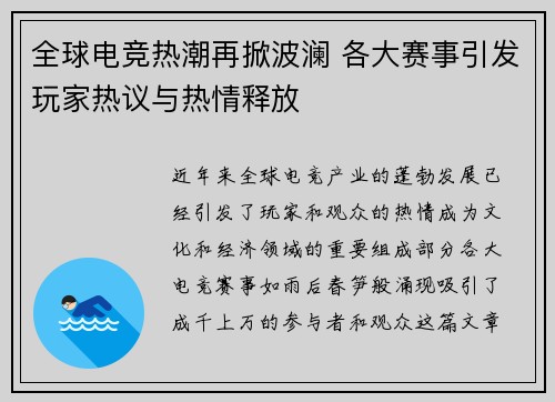 全球电竞热潮再掀波澜 各大赛事引发玩家热议与热情释放