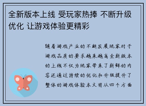 全新版本上线 受玩家热捧 不断升级优化 让游戏体验更精彩