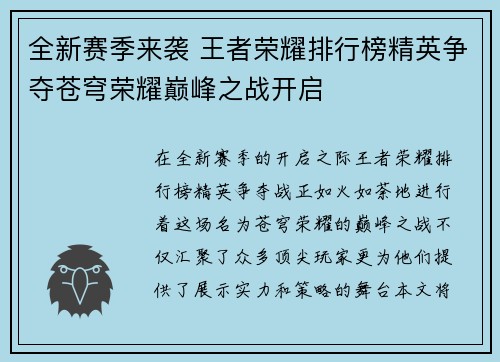 全新赛季来袭 王者荣耀排行榜精英争夺苍穹荣耀巅峰之战开启
