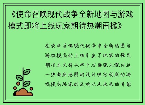 《使命召唤现代战争全新地图与游戏模式即将上线玩家期待热潮再掀》