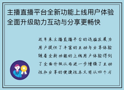 主播直播平台全新功能上线用户体验全面升级助力互动与分享更畅快