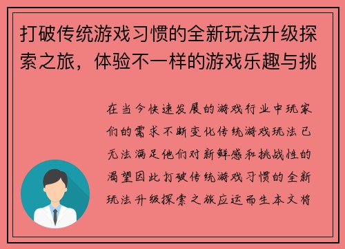 打破传统游戏习惯的全新玩法升级探索之旅，体验不一样的游戏乐趣与挑战