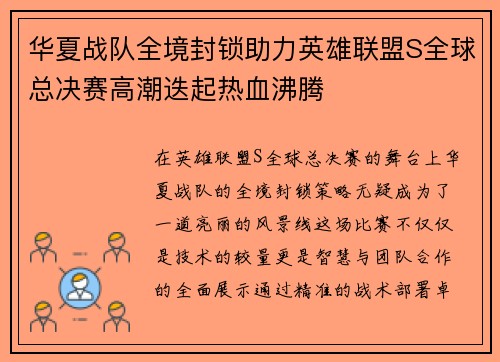 华夏战队全境封锁助力英雄联盟S全球总决赛高潮迭起热血沸腾