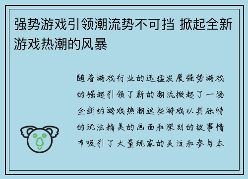 强势游戏引领潮流势不可挡 掀起全新游戏热潮的风暴