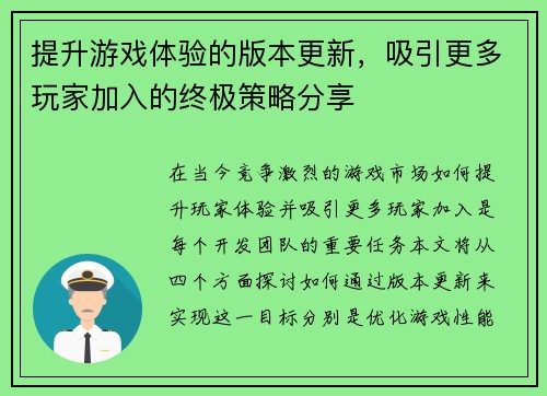 提升游戏体验的版本更新，吸引更多玩家加入的终极策略分享