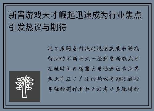 新晋游戏天才崛起迅速成为行业焦点引发热议与期待