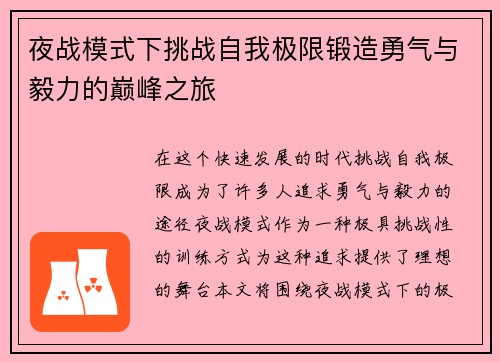夜战模式下挑战自我极限锻造勇气与毅力的巅峰之旅