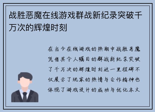 战胜恶魔在线游戏群战新纪录突破千万次的辉煌时刻