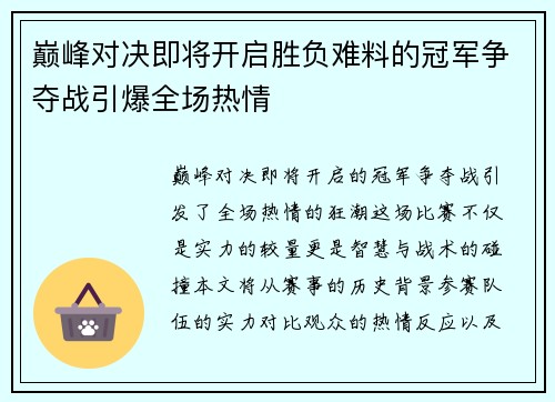 巅峰对决即将开启胜负难料的冠军争夺战引爆全场热情