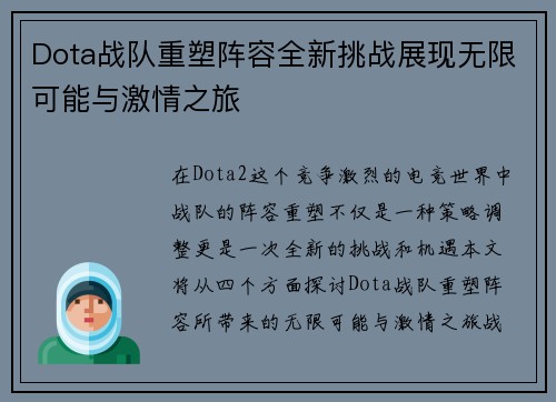 Dota战队重塑阵容全新挑战展现无限可能与激情之旅