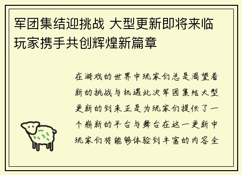 军团集结迎挑战 大型更新即将来临 玩家携手共创辉煌新篇章